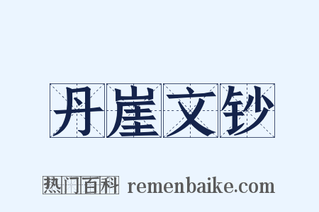 丹崖文钞是什么意思的图片